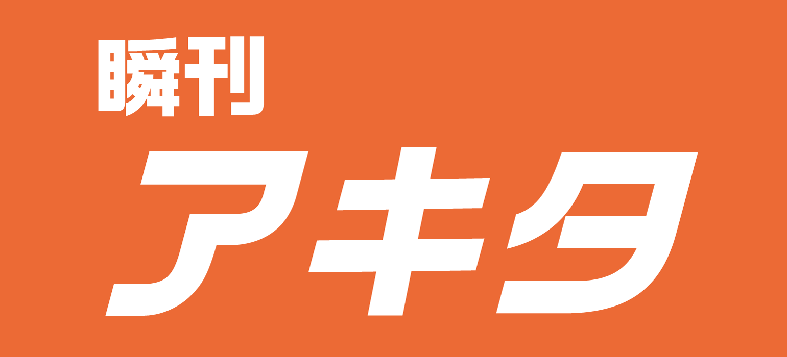 瞬刊アキタ